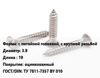 Саморез с потайной головкой, с крупной резьбой D=3.9 L=19 оцинкованный ГОСТ: ТУ 7811-7357 BY 010